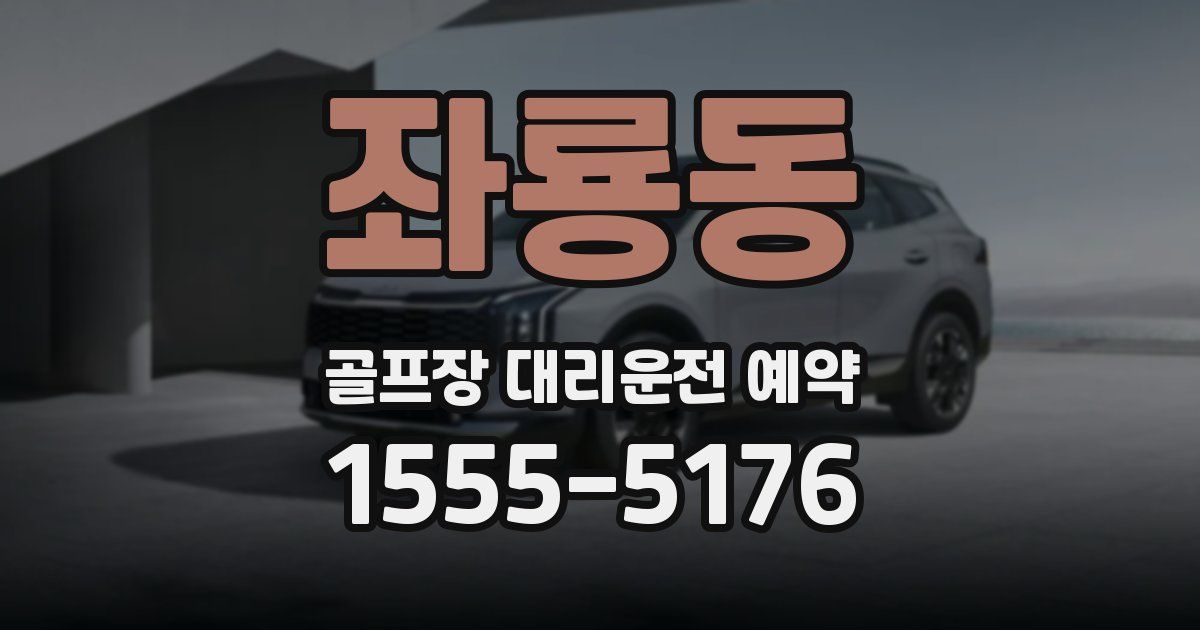 좌룡동 골프장 대리운전 예약