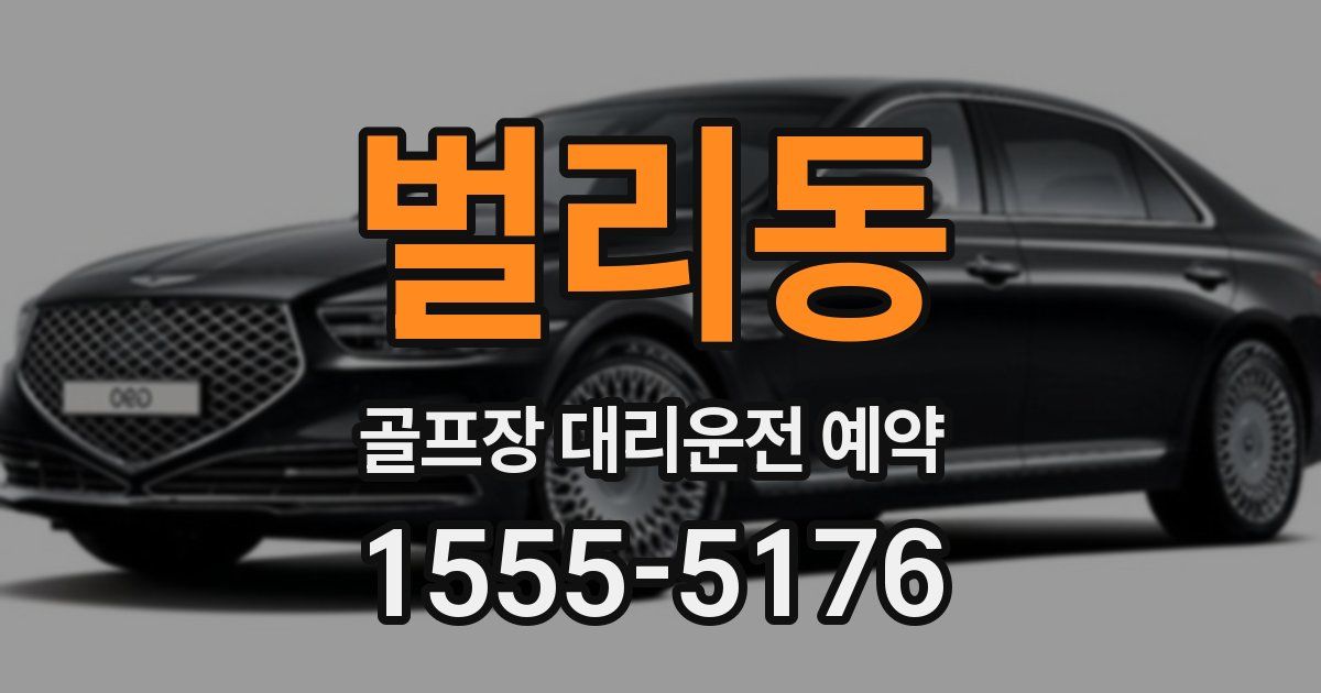 벌리동 골프장 대리운전 예약