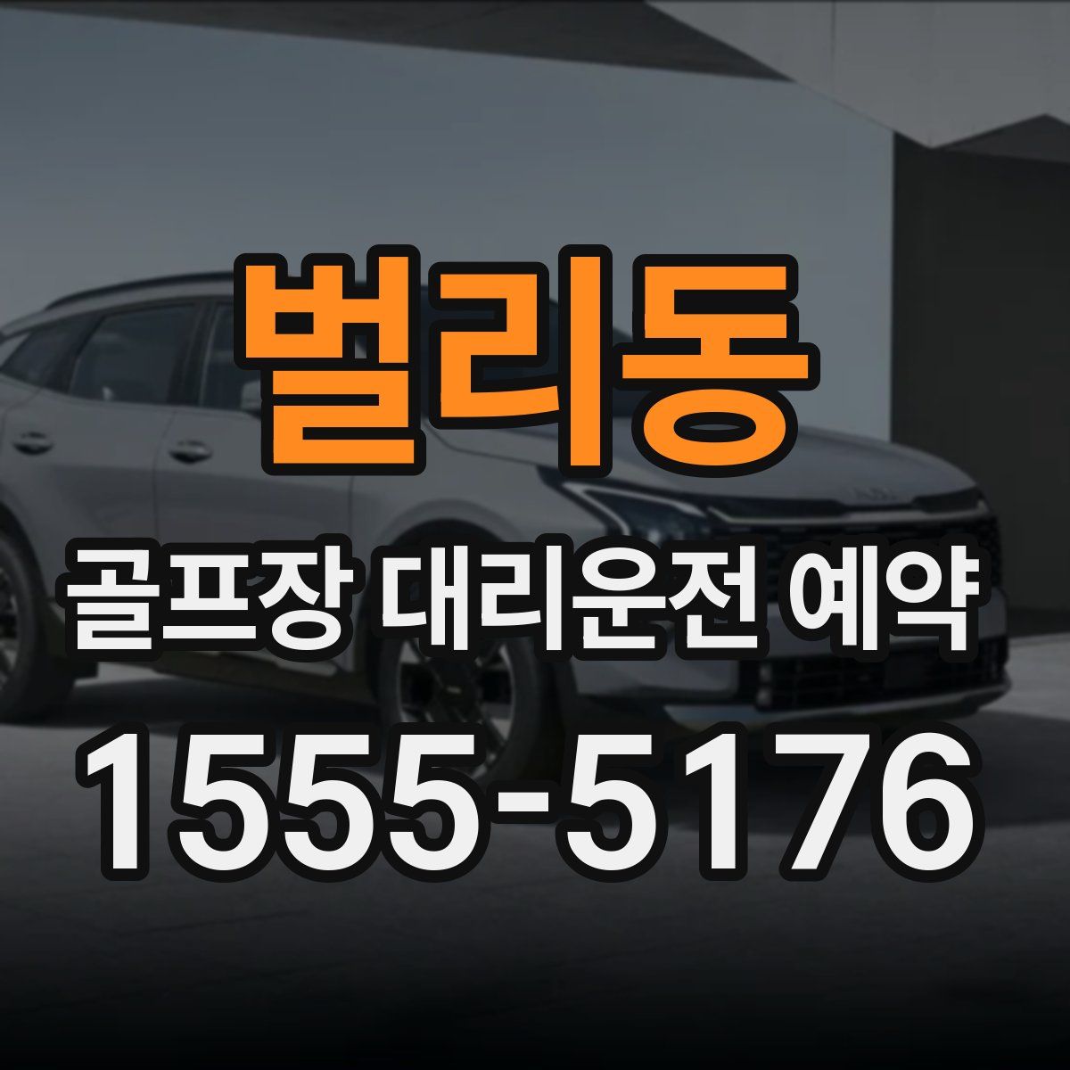 벌리동 골프장 대리운전 예약