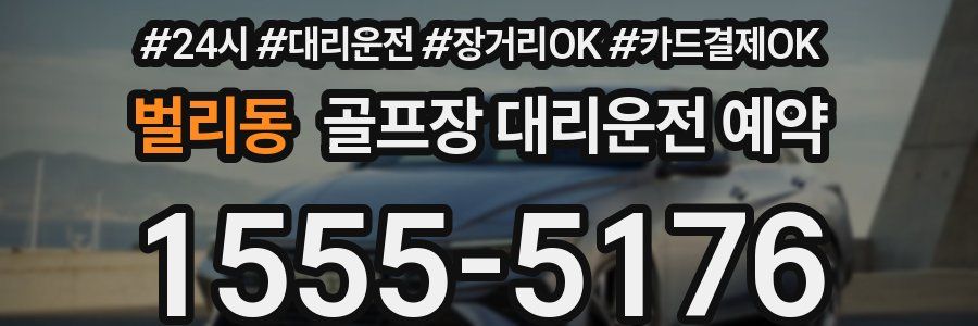 벌리동 골프장 대리운전 예약