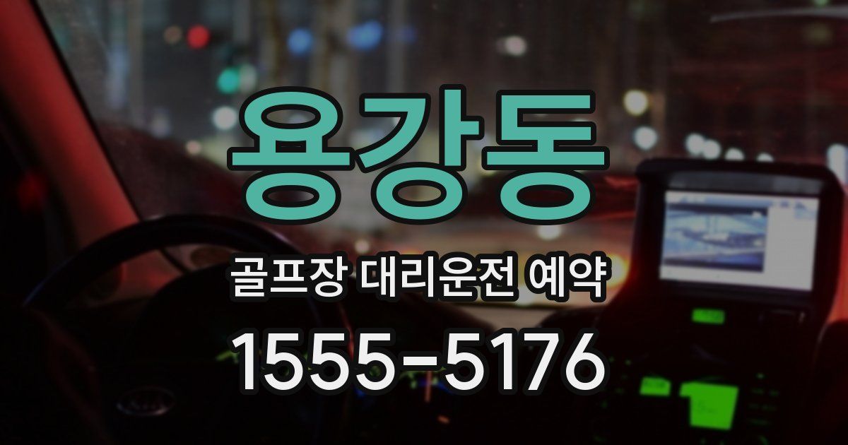 용강동 골프장 대리운전 예약