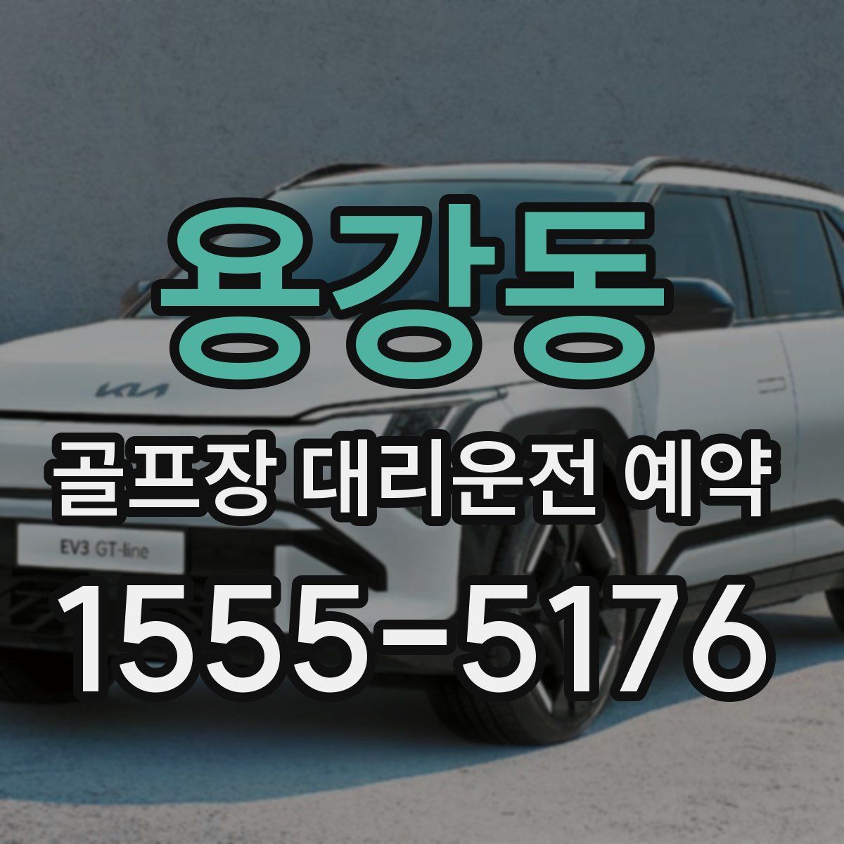 용강동 골프장 대리운전 예약