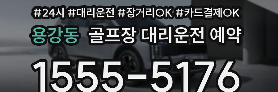 용강동 골프장 대리운전 예약