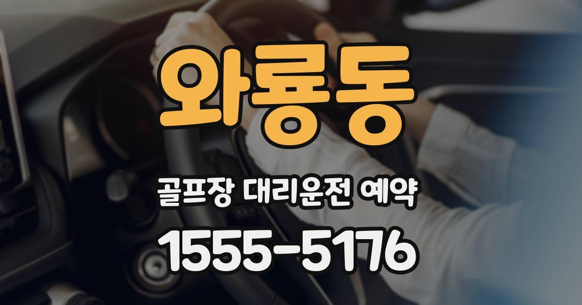 와룡동 골프장 대리운전 예약