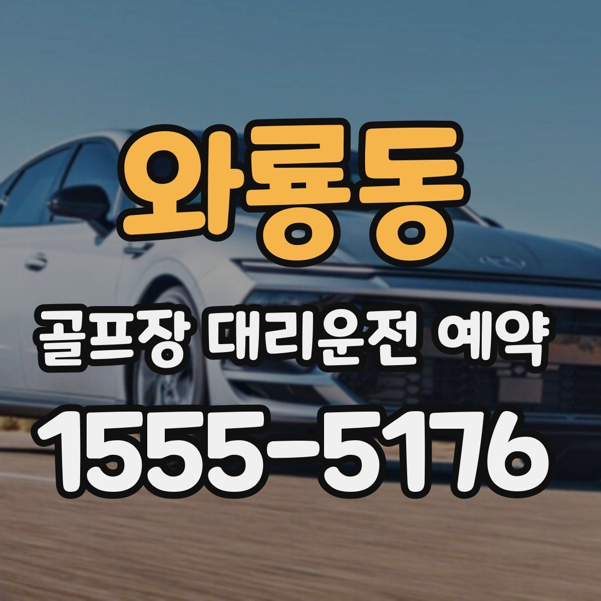 와룡동 골프장 대리운전 예약