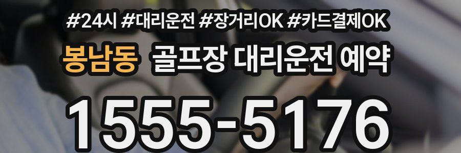 봉남동 골프장 대리운전 예약