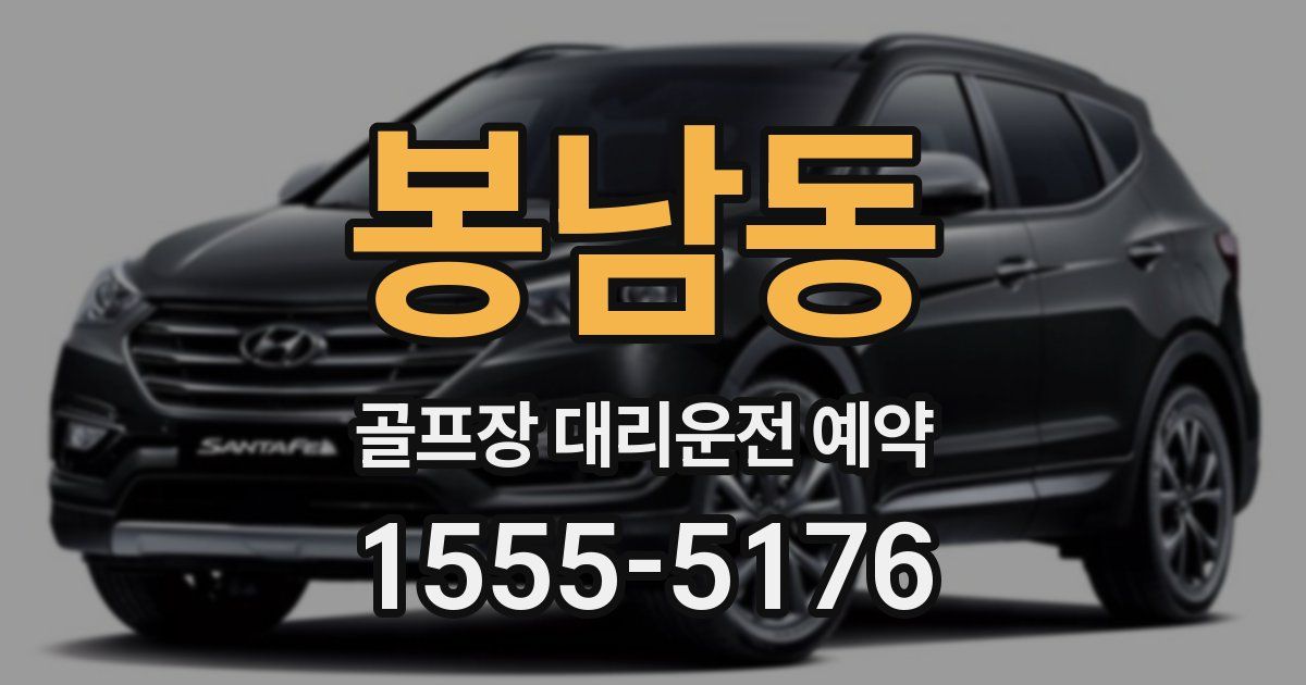봉남동 골프장 대리운전 예약