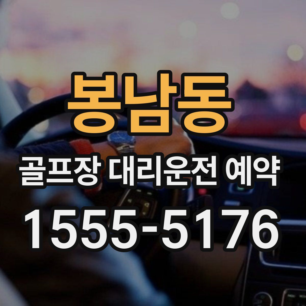 봉남동 골프장 대리운전 예약