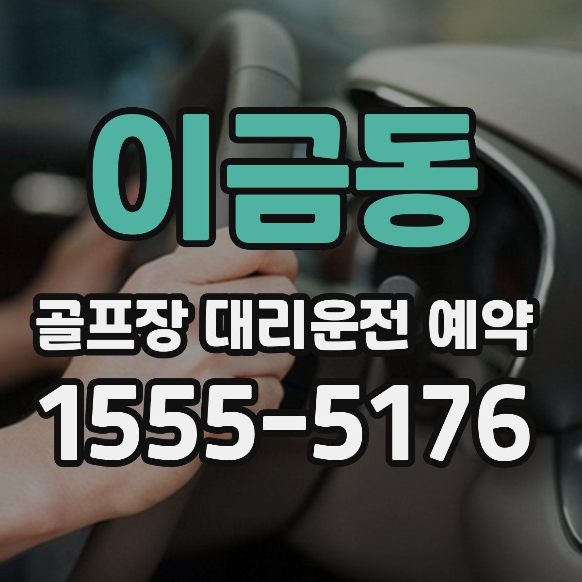 이금동 골프장 대리운전 예약