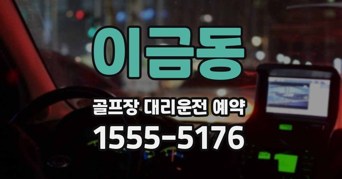 이금동 골프장 대리운전 예약