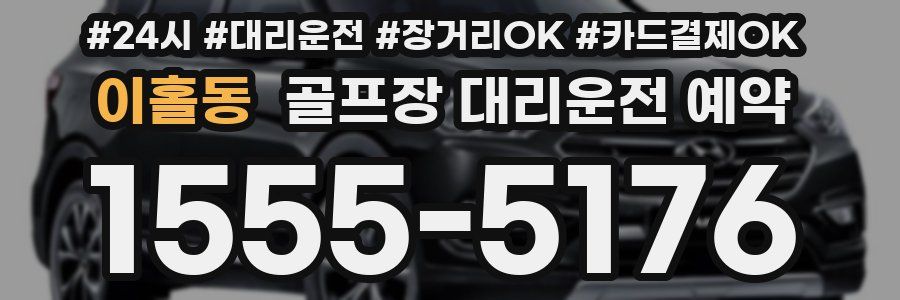 이홀동 골프장 대리운전 예약