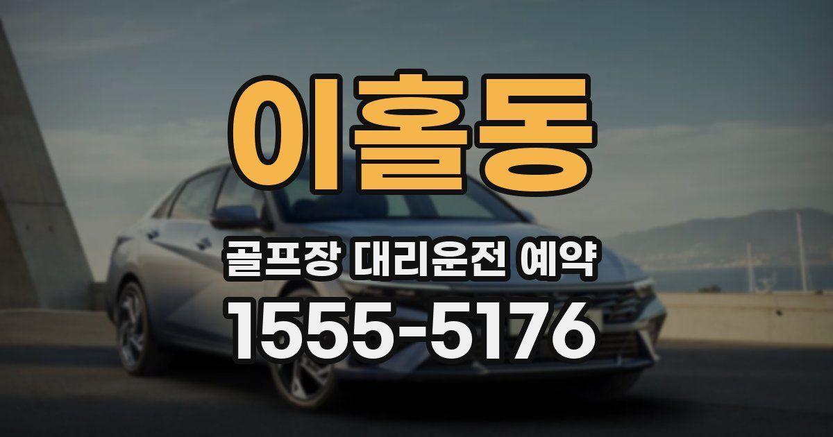 이홀동 골프장 대리운전 예약