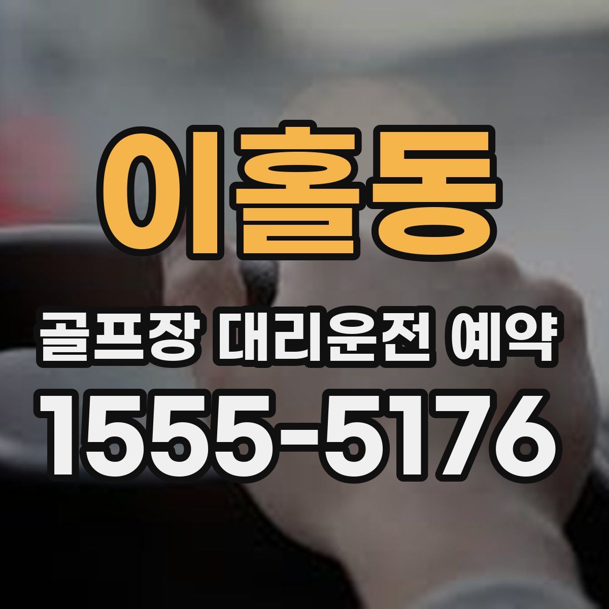 이홀동 골프장 대리운전 예약