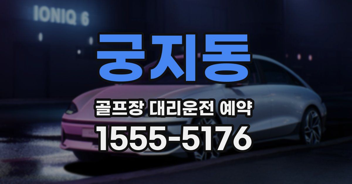궁지동 골프장 대리운전 예약