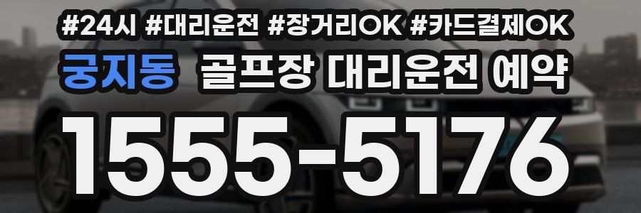궁지동 골프장 대리운전 예약