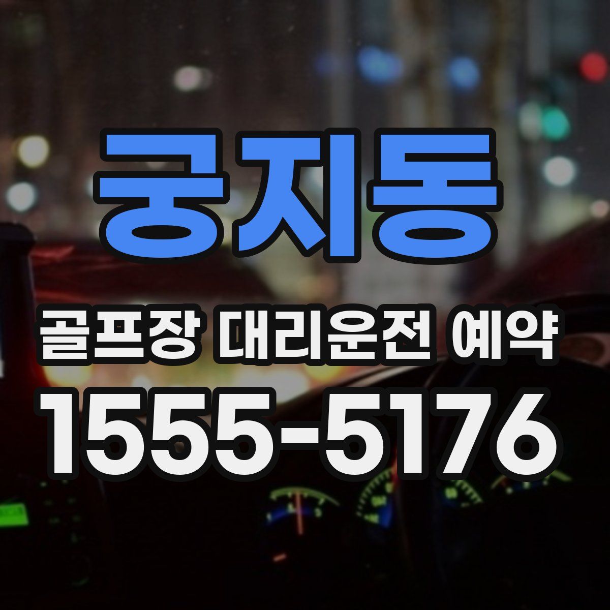 궁지동 골프장 대리운전 예약