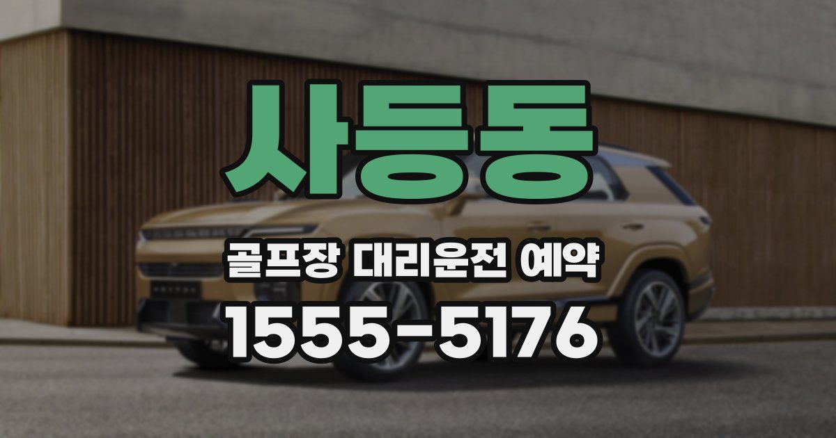 사등동 골프장 대리운전 예약
