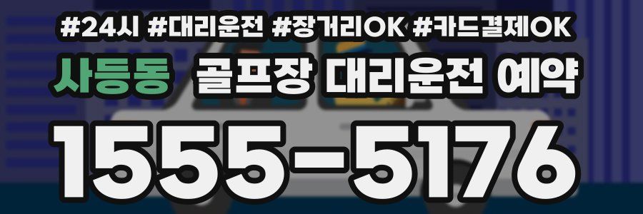 사등동 골프장 대리운전 예약