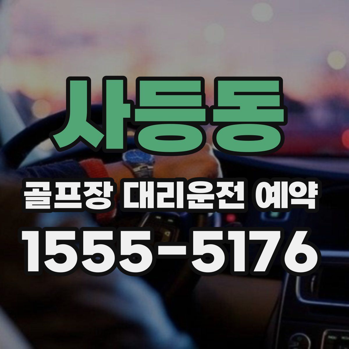 사등동 골프장 대리운전 예약