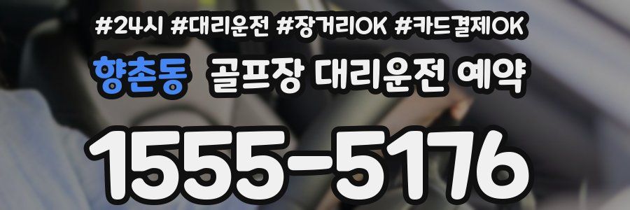 향촌동 골프장 대리운전 예약