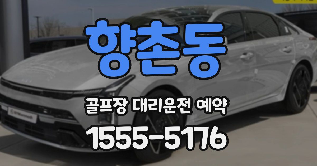 향촌동 골프장 대리운전 예약