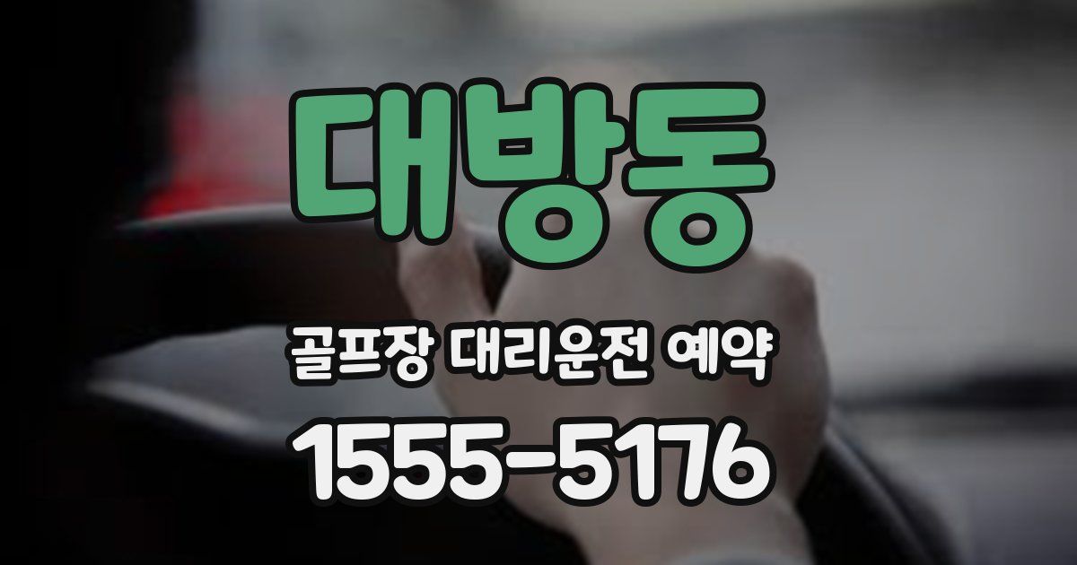 대방동 골프장 대리운전 예약