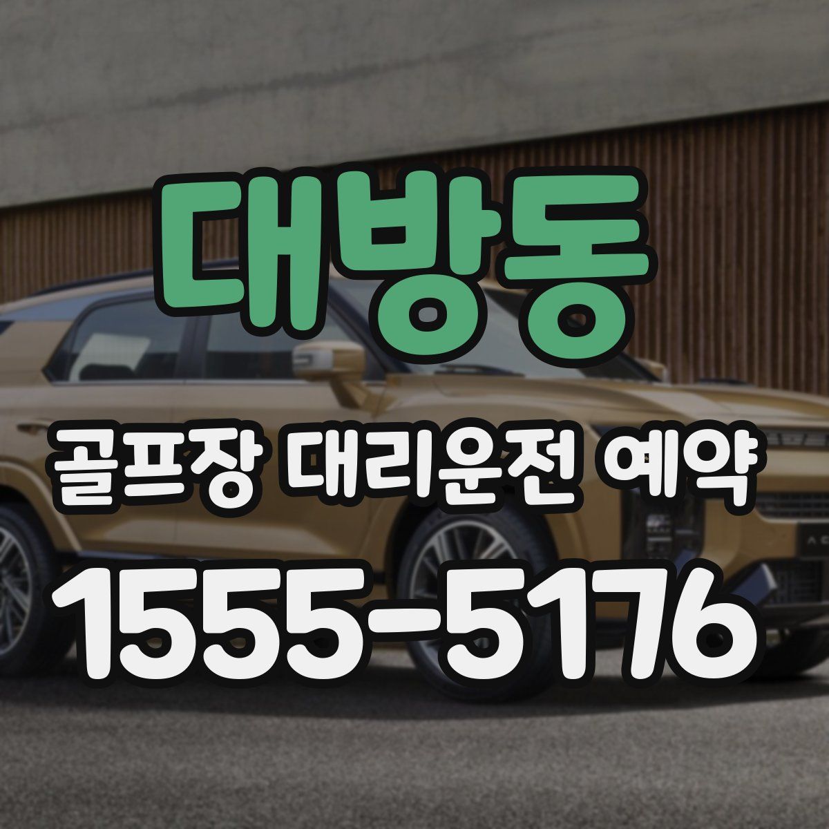대방동 골프장 대리운전 예약