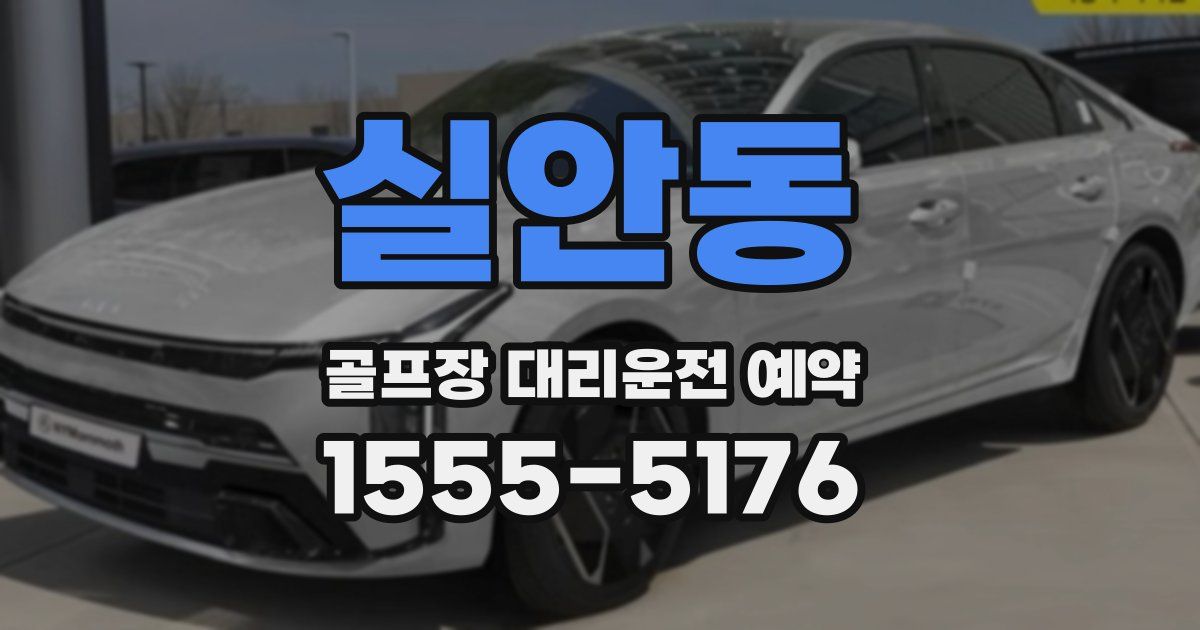 실안동 골프장 대리운전 예약