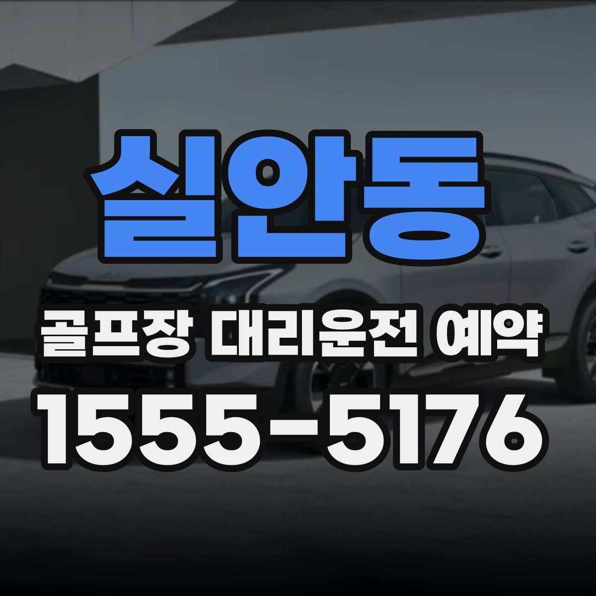 실안동 골프장 대리운전 예약