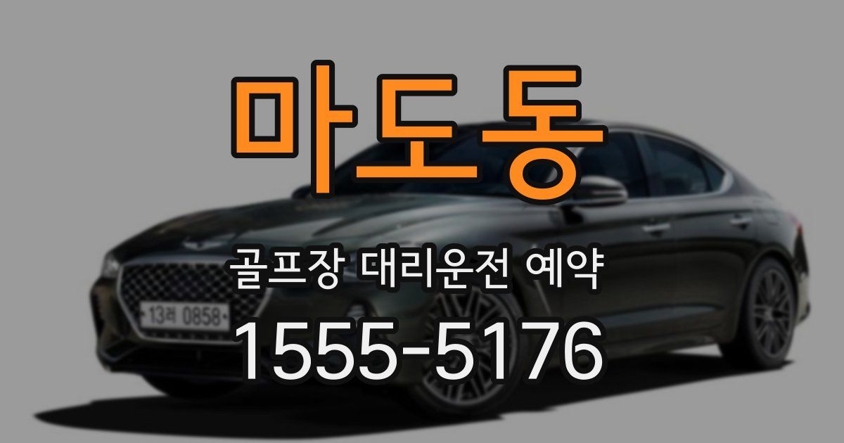 마도동 골프장 대리운전 예약