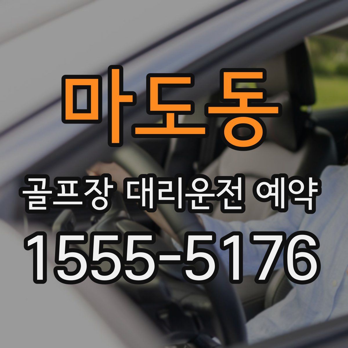 마도동 골프장 대리운전 예약