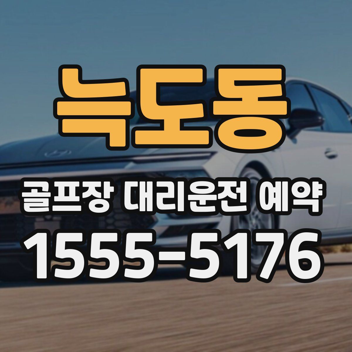 늑도동 골프장 대리운전 예약