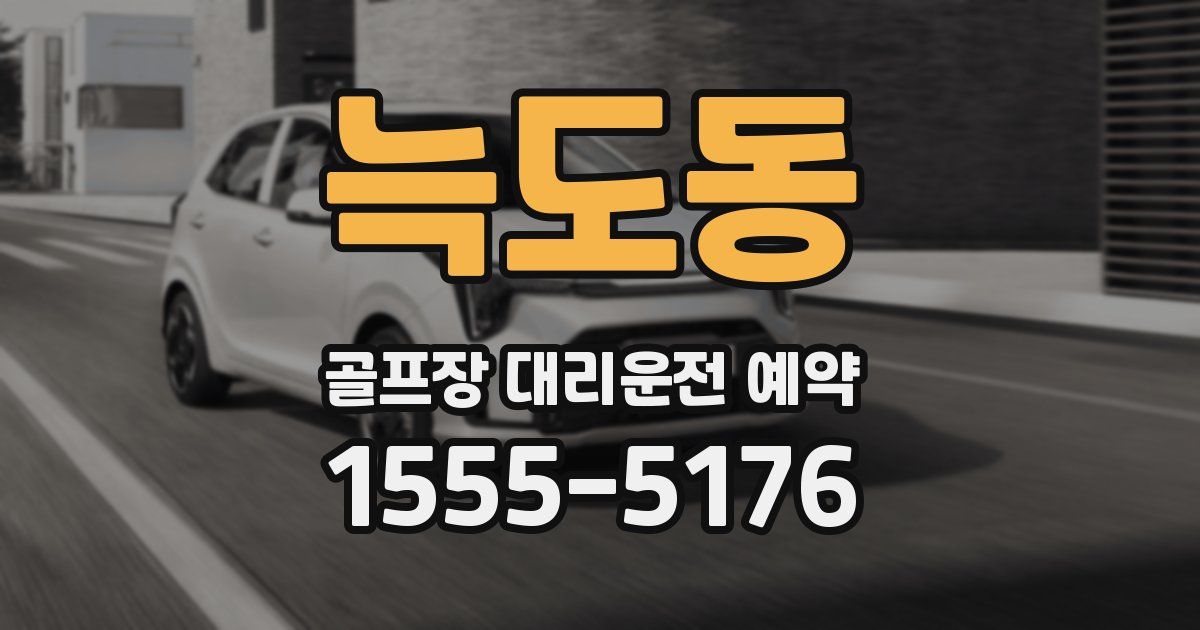늑도동 골프장 대리운전 예약