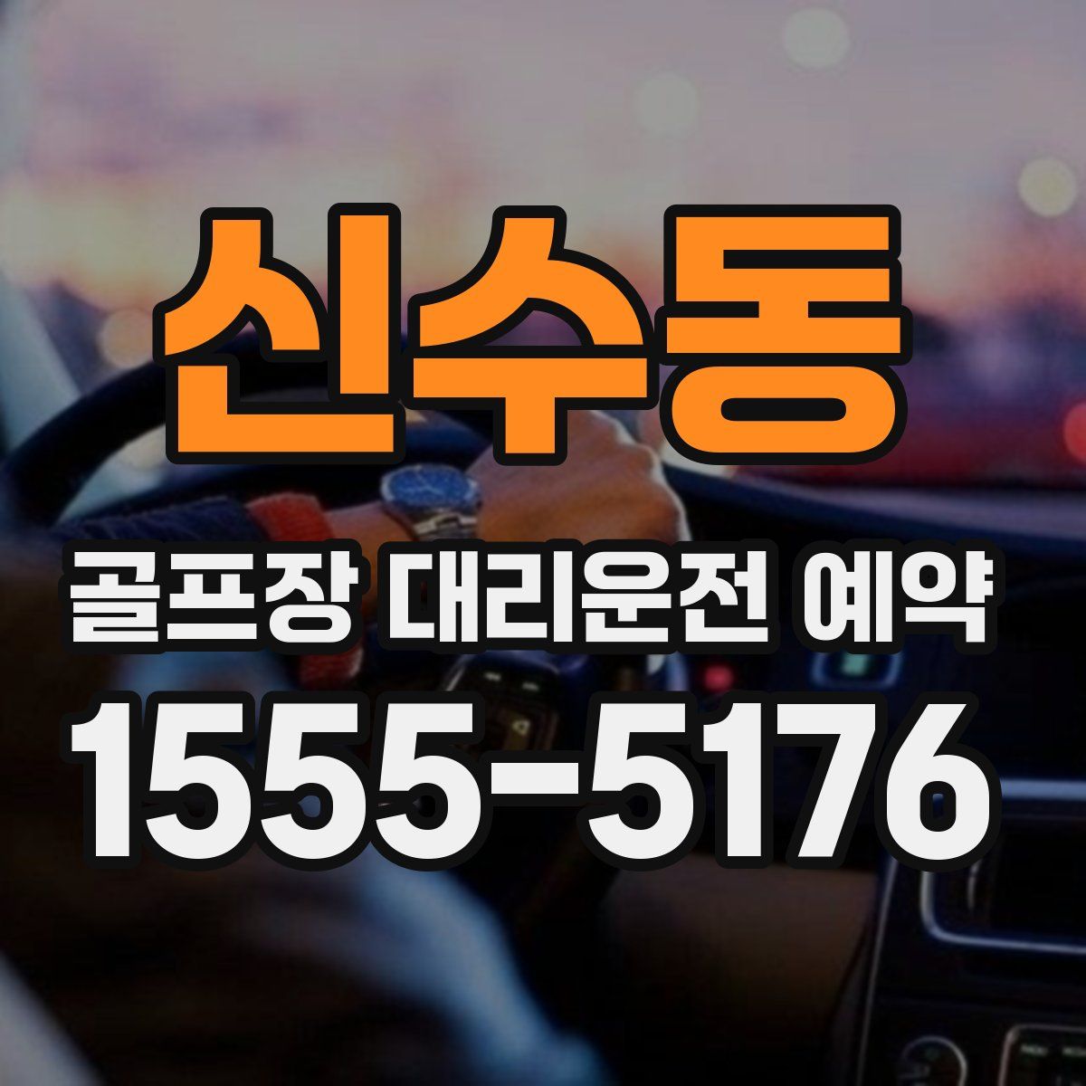신수동 골프장 대리운전 예약