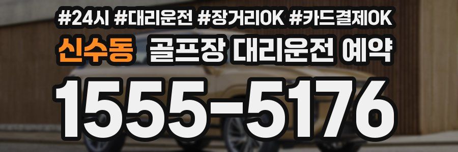 신수동 골프장 대리운전 예약
