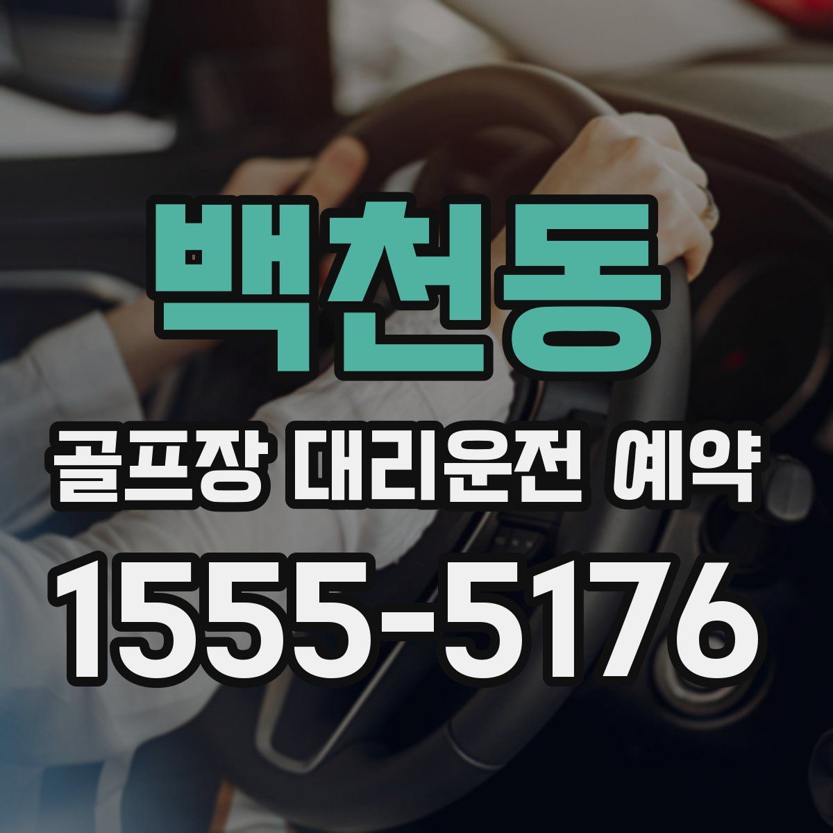 백천동 골프장 대리운전 예약
