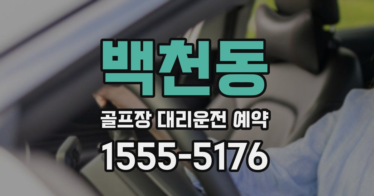 백천동 골프장 대리운전 예약