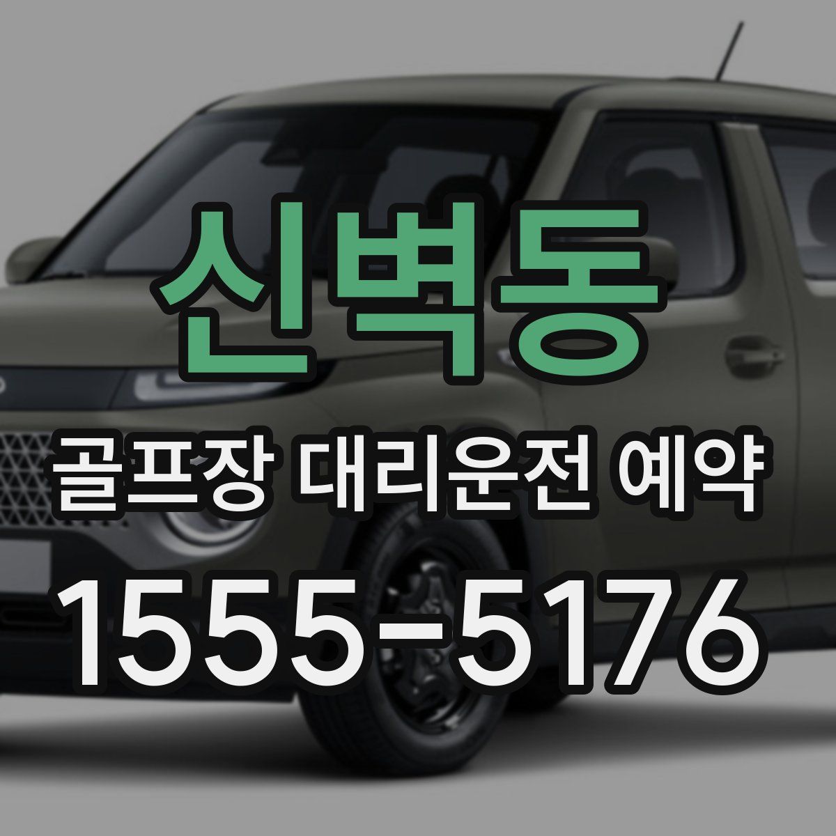 신벽동 골프장 대리운전 예약