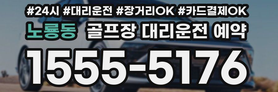 노룡동 골프장 대리운전 예약