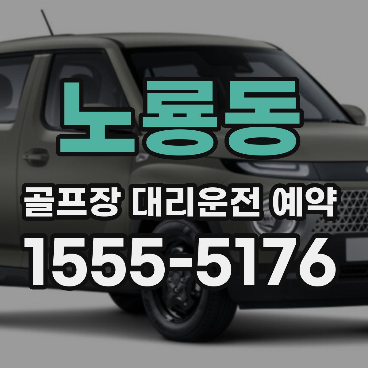 노룡동 골프장 대리운전 예약