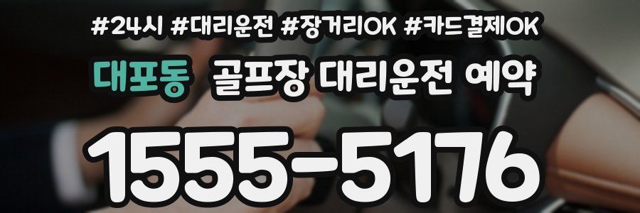 대포동 골프장 대리운전 예약