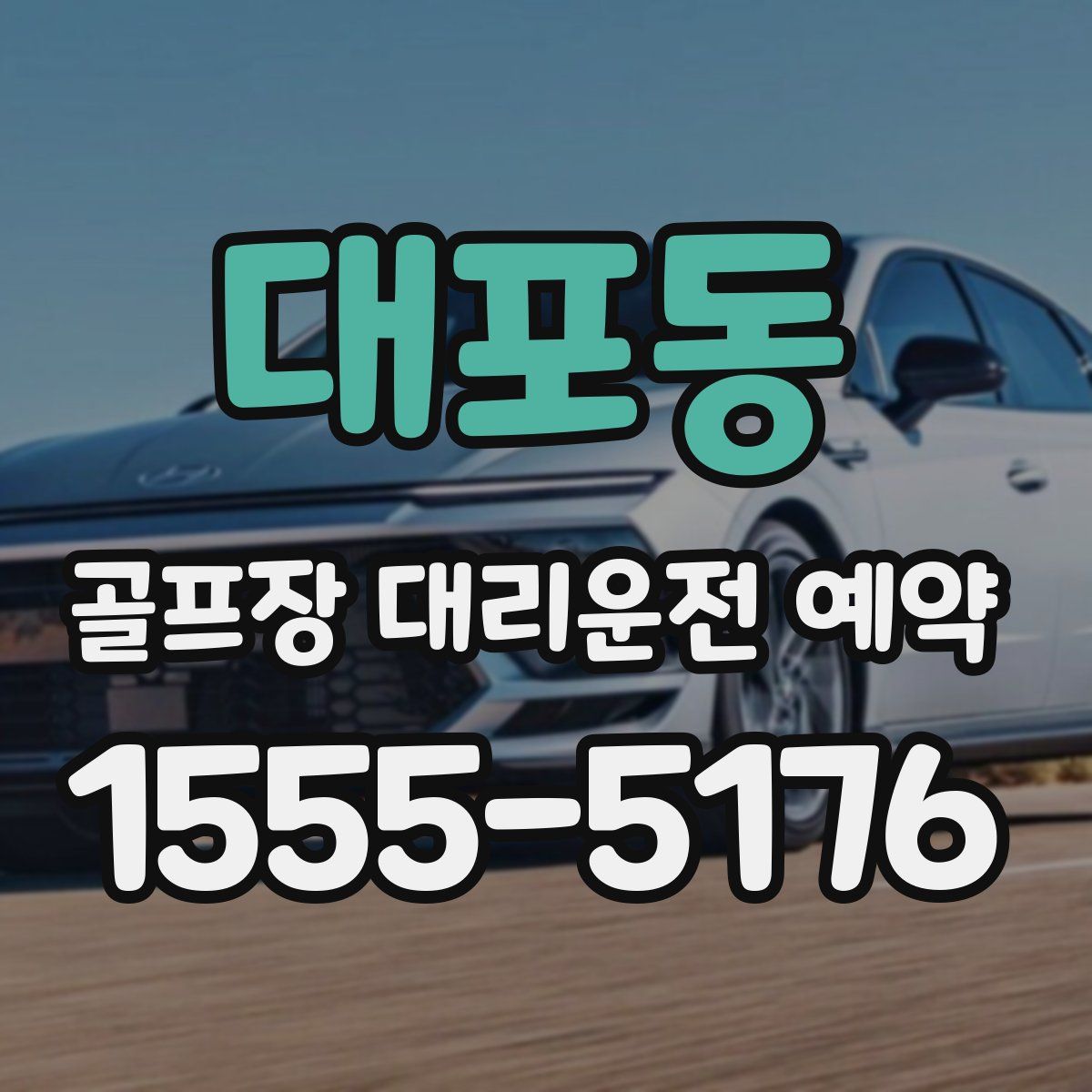 대포동 골프장 대리운전 예약
