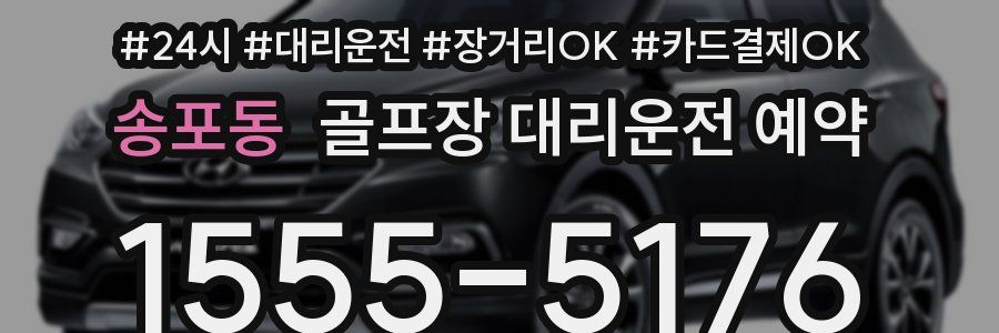 송포동 골프장 대리운전 예약