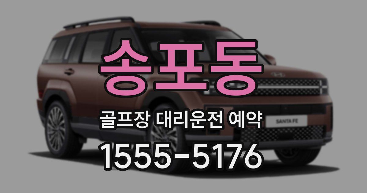 송포동 골프장 대리운전 예약
