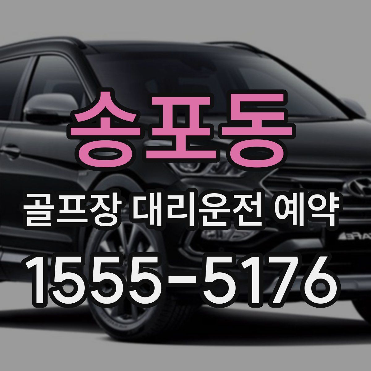 송포동 골프장 대리운전 예약