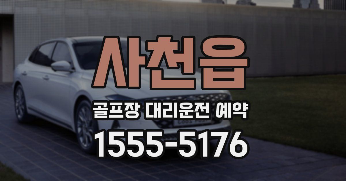 사천읍 골프장 대리운전 예약