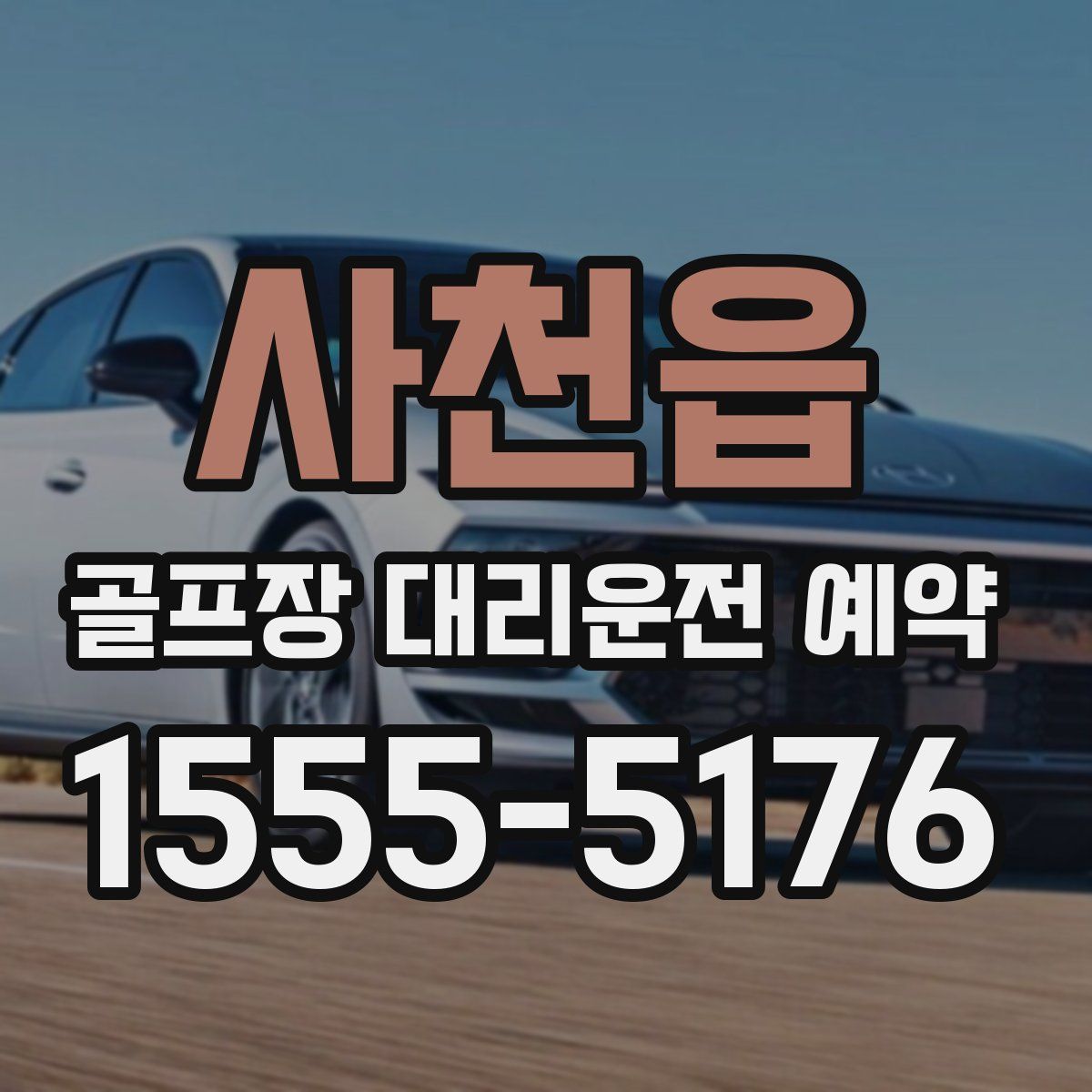 사천읍 골프장 대리운전 예약