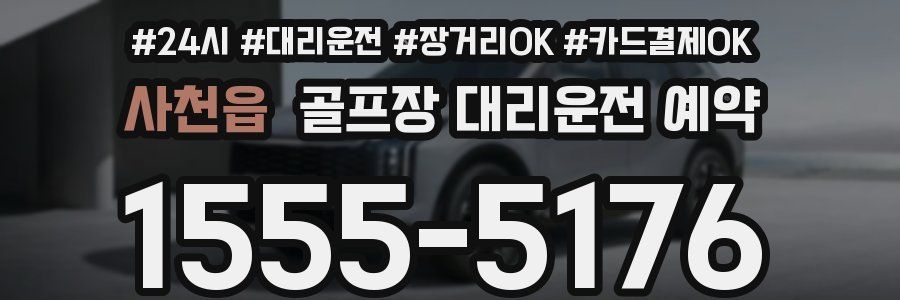 사천읍 골프장 대리운전 예약