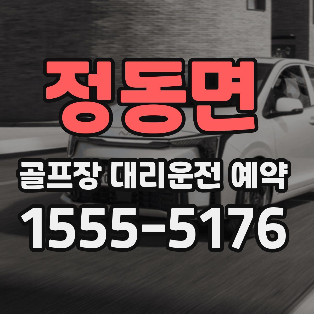 정동면 골프장 대리운전 예약