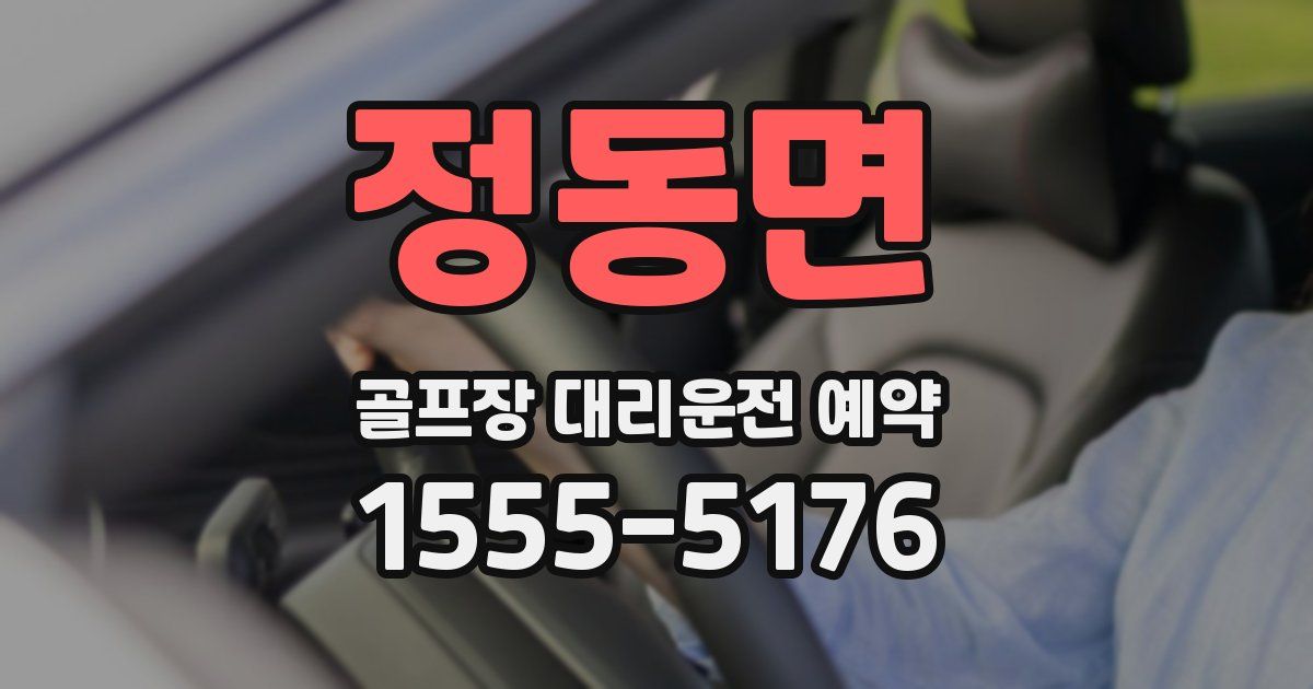 정동면 골프장 대리운전 예약